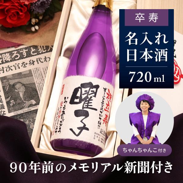 卒寿のお祝い プレゼント 祖父 祖母 90歳 名前入り 日本酒  ちゃんちゃんこセット 90年前の新...