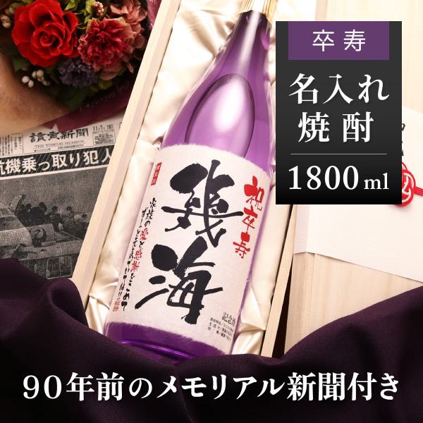 卒寿祝い プレゼント 父 母 おじいちゃん おばあちゃん 90歳 名入れ 酒粕焼酎 贈り物 生まれた...
