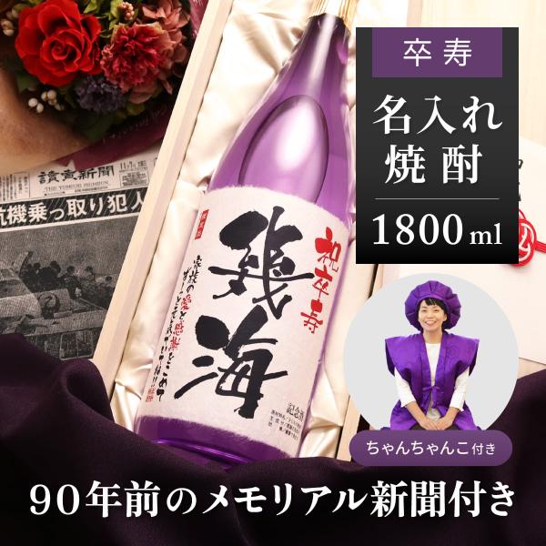 卒寿のお祝い 父 母 祖父 祖母 90歳 名前入り ギフト 贈り物 ちゃんちゃんこセット 90年前の...