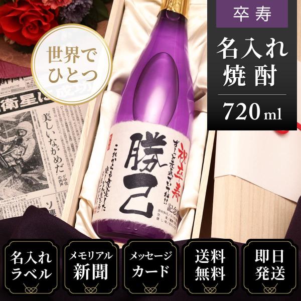 卒寿祝い プレゼント 父 母 男性 女性 90歳 名入れ 酒粕焼酎 ギフト 生まれた日の新聞付き 焼...
