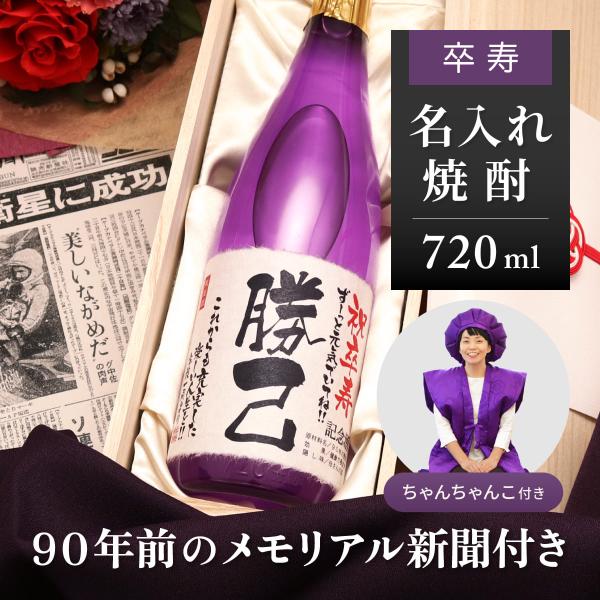 卒寿のお祝い 男性 女性 父 母 90歳 名前入り ギフト 贈り物 ちゃんちゃんこセット 90年前の...