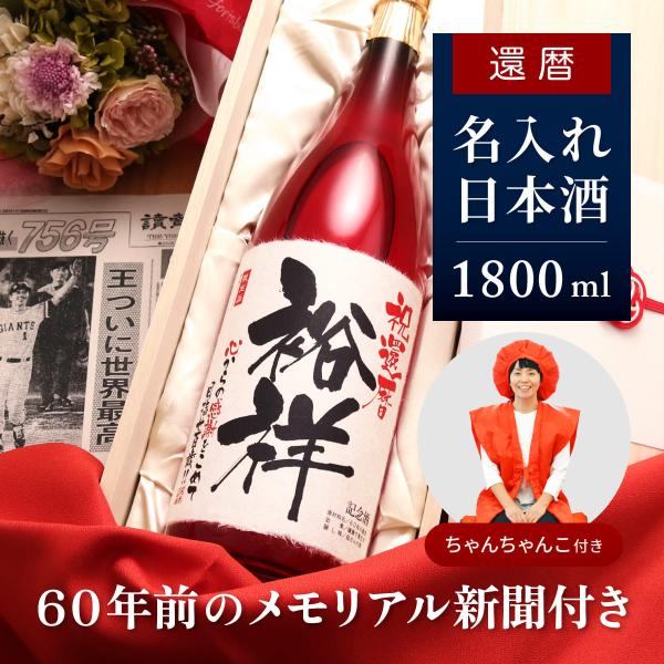 還暦祝い 男性 名入れ酒 ちゃんちゃんこセット 赤色 女性 贈り物 ギフト 生まれた日の新聞付き 日...