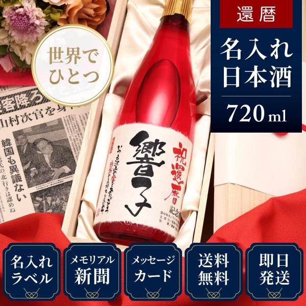 還暦祝い プレゼント 男性  赤いもの 女性 上司 名前入り 生まれた日の新聞付き 即日 日本酒 7...