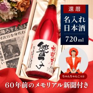還暦祝い プレゼント ちゃんちゃんこセット 赤いもの 女性 男性 名入れ 贈り物 ギフト 720ml 華一輪セット