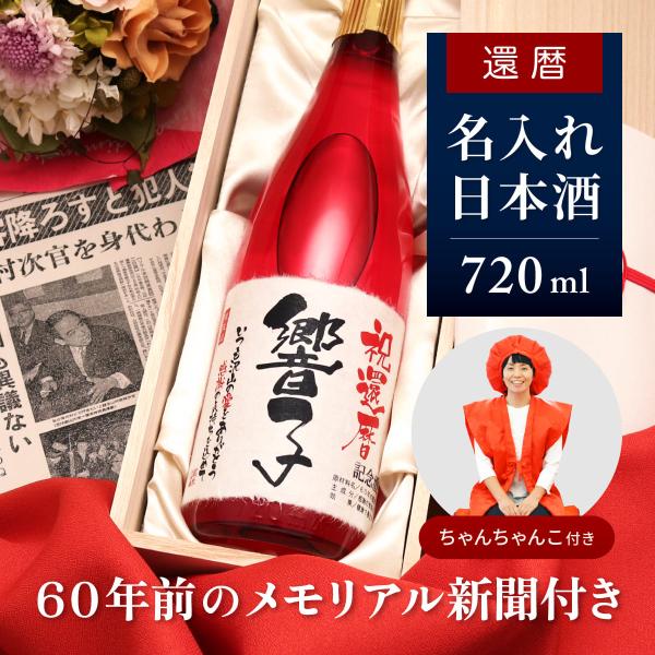 還暦祝い プレゼント ちゃんちゃんこセット 赤いもの 女性 男性 名入れ 贈り物 ギフト 720ml...