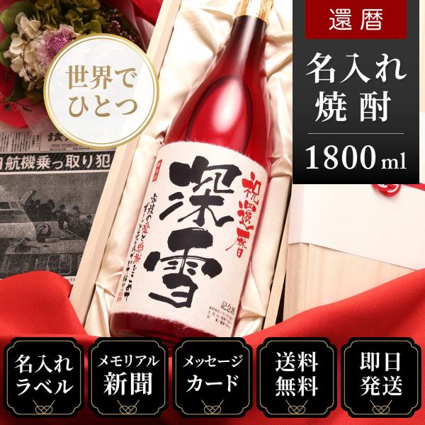 還暦祝い 上司 プレゼント 男性 女性 名前入り 赤色 60年前の新聞付き 焼酎 1800ml 華乃...