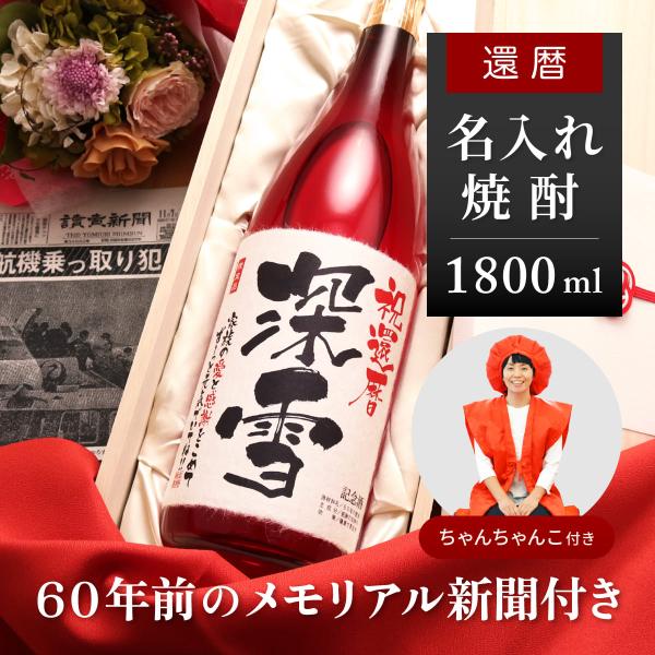 還暦祝い 男性 名入れ酒 ちゃんちゃんこセット 赤色 女性 ギフト 贈り物 焼酎 1800ml 華乃...