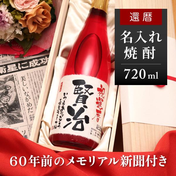 還暦祝い プレゼント 上司 赤いもの 母親 父親 名入れ 生まれた日の新聞付き 焼酎 720ml 華...