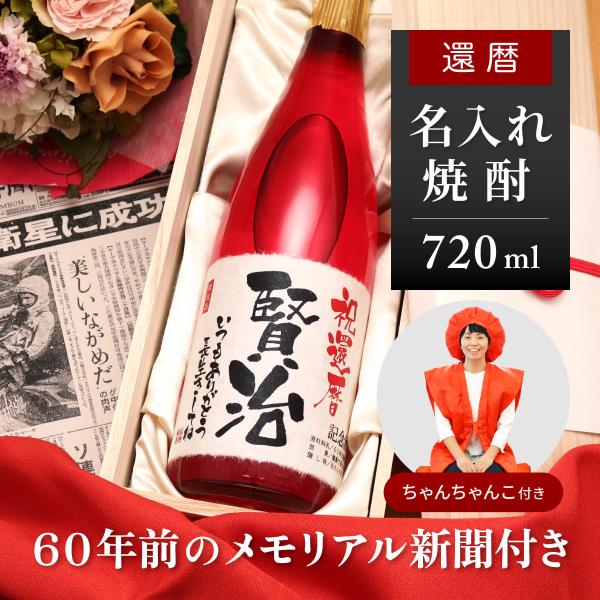 還暦祝い 女性 赤いもの ちゃんちゃんこセット 男性 名入れ ギフト 贈り物 焼酎 720ml 華乃...