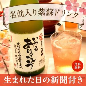 誕生日 プレゼント 結婚 記念日 長寿のお祝い 健康 名入れ メモリアル新聞付き 贈り物 ギフト ノンアルコール 紫蘇ジュース 720ｍl｜no18