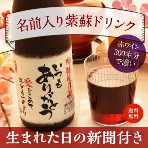 傘寿祝い 誕生日 プレゼント 結婚記念日 お祝い 健康 長寿祝い 名入れ 80年前の新聞付き 贈り物 ギフト ノンアルコール ポリフェノール 紫蘇ジュース 720ｍl｜no18