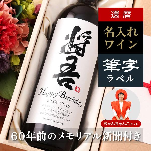 還暦 お祝い 誕生日 プレゼント 両親 祖父 祖母 上司 ちゃんちゃんこ ギフト 贈答 メモリアル新...