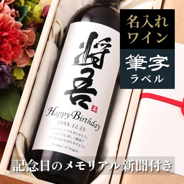 結婚記念日 誕生日 プレゼント ギフト 贈り物 父 母 男性 女性 両親 上司 名入れ 即日発送 メ...