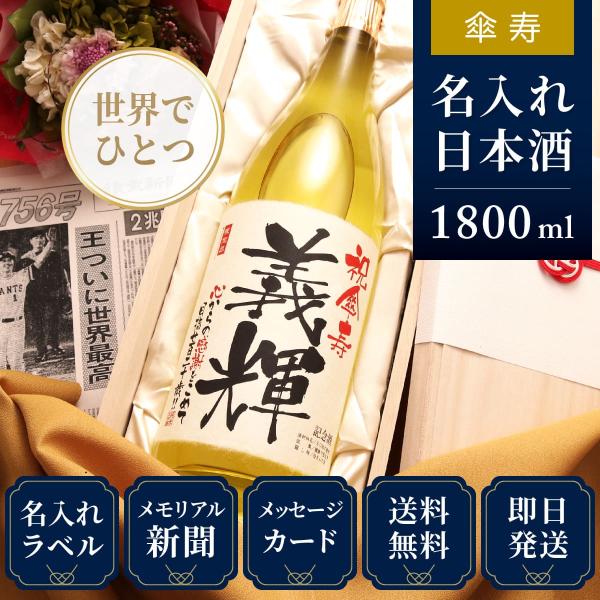 傘寿 プレゼント 父 母 祖父 祖母 贈り物 名前入り 日本酒  80年前の新聞付き 1800ml ...