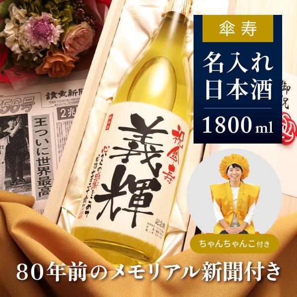 傘寿のお祝い品 男性 女性 贈り物 ちゃんちゃんこセット 名前入り 日本酒 80年前の新聞付き 18...