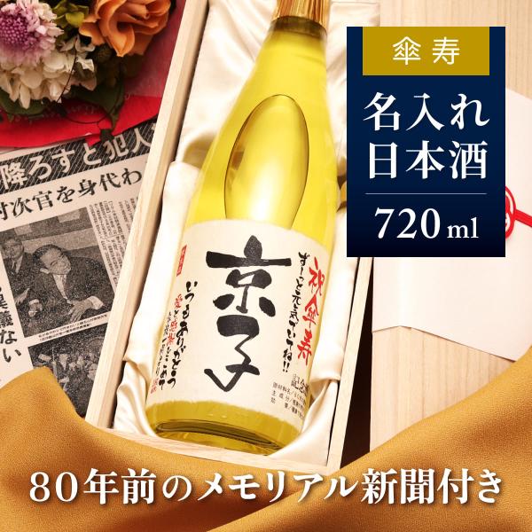傘寿 祝い プレゼント 母 父 長寿 ギフト 名前入り 日本酒 生まれた日の新聞付き 720ml 巴...