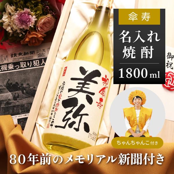 傘寿のお祝い品 プレゼント 男性 女性 80歳 ちゃんちゃんこセット 名入れ 生まれた日の新聞付き ...