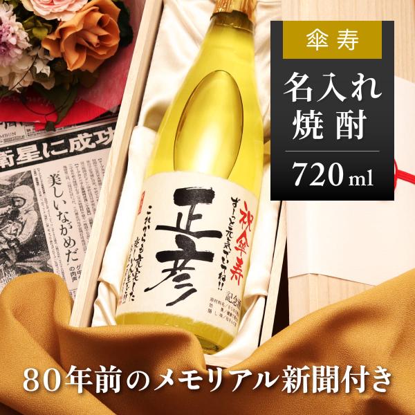 傘寿 プレゼント 父 母 祖父 祖母 贈り物 名入れ 生まれた日の新聞付き 焼酎 720ml 華乃雫...