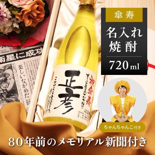 80歳 傘寿 プレゼント 女性 男性 ちゃんちゃんこセット 名入れ 80年前の新聞付き 焼酎 720...
