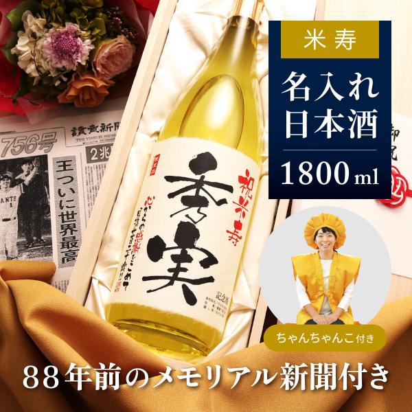 米寿のお祝い プレゼント 88歳 祖父 祖母 ちゃんちゃんこセット 名前入り 贈り物 生まれた日の新...