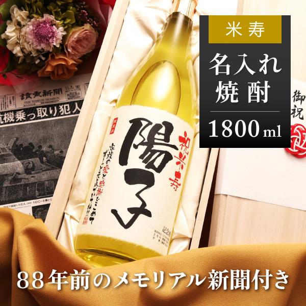 米寿 お祝い プレゼント 88歳 男性 女性 父親 母親 名入れ 贈り物 生まれた日の新聞付き 黄色...