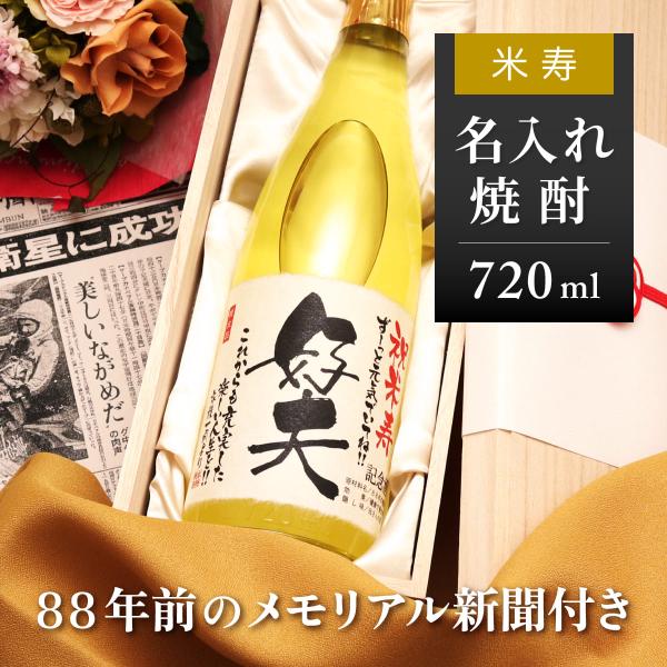 米寿祝い プレゼント 祖父 祖母 男性 女性 名入れ 贈り物 88年前の新聞付き 黄色瓶 焼酎 72...