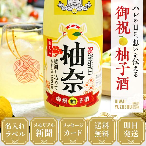 傘寿祝い 80年前のメモリアル新聞付き 名入れ柚子酒【720ml】