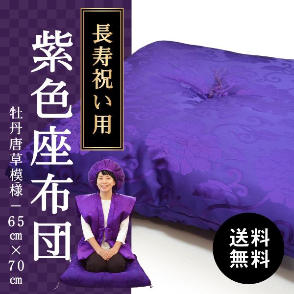 古希・喜寿・卒寿のお祝い用［座布団］牡丹唐草模様65cm×70cm（綿量1.6kg）｜紫色※熨斗不可...