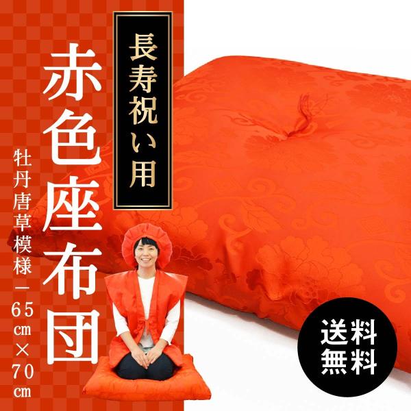 還暦 長寿 プレゼント ギフト 贈り物 60歳 即日発送 座布団 牡丹唐草模様65cm×70cm（綿...