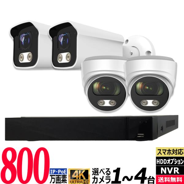 防犯カメラ低価格セット 4K フルカラー IP 屋内屋外カメラ1〜4台 レコーダーHDD別 4chN...