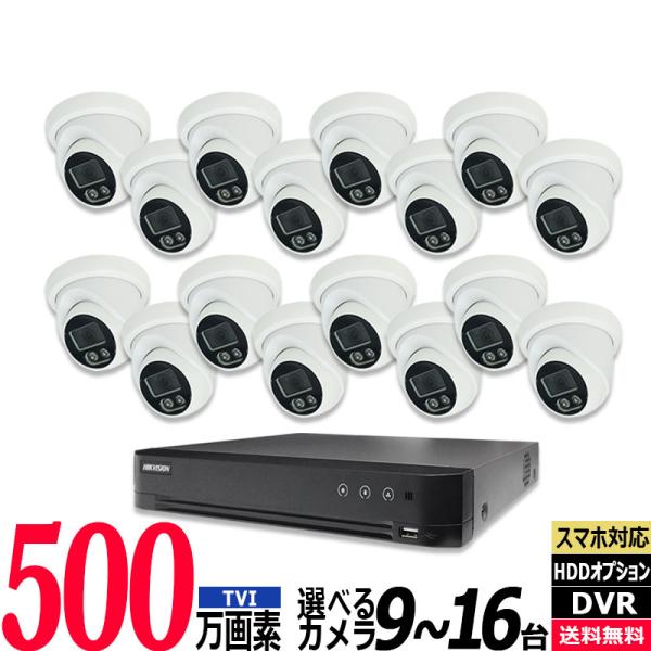 防犯カメラ低価格セット 9〜16台 HIKVISION(ハイクビジョン) 500万画素 アナログ 屋...