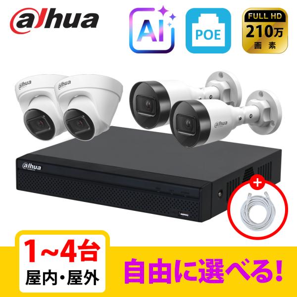[DAHUA][IP-2M] 防犯カメラ 屋外 屋内 200万画素 4POE 2メガ 1〜4台 自己...