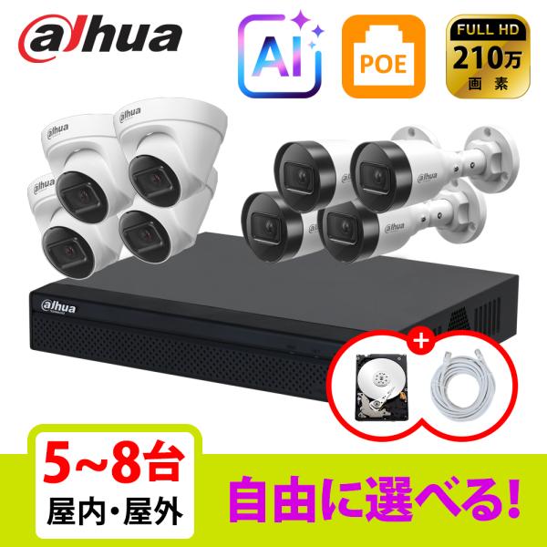 [DAHUA][IP-2M] 防犯カメラ 屋外 屋内 200万画素 8POE 2メガ 5~8台 自己...