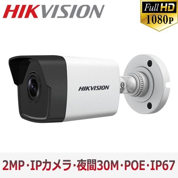 [HIKVISION] 防犯カメラ 200万画素 EXIR IP CAMERA 2メガピクセル 2メ...