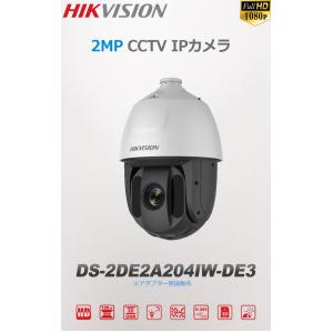 [HIKVISION] 防犯カメラ 210万画素 EXIR IP CAMERA 光学32倍ズーム PTZ 夜間150m 逆光 露出 霧補正 防水 SDカード装着 POE H.265+ DS-2DE5232IW-AE｜no1cctv