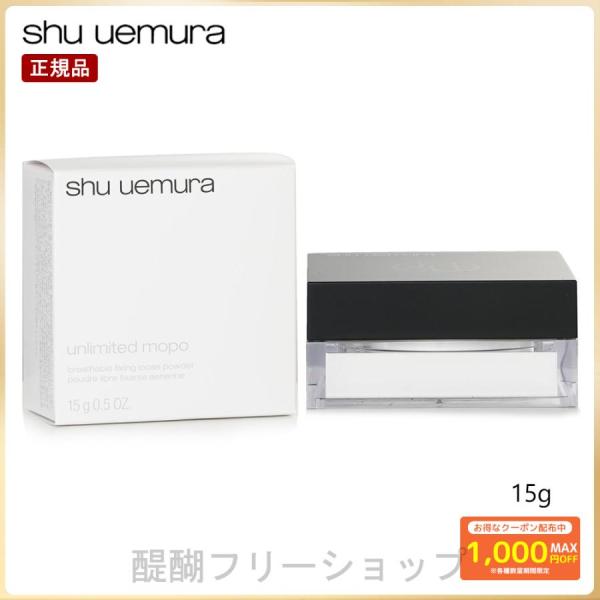 shuuemura シュウウエムラ アンリミテッド mopo ルース パウダー (フェイスパウダー)...