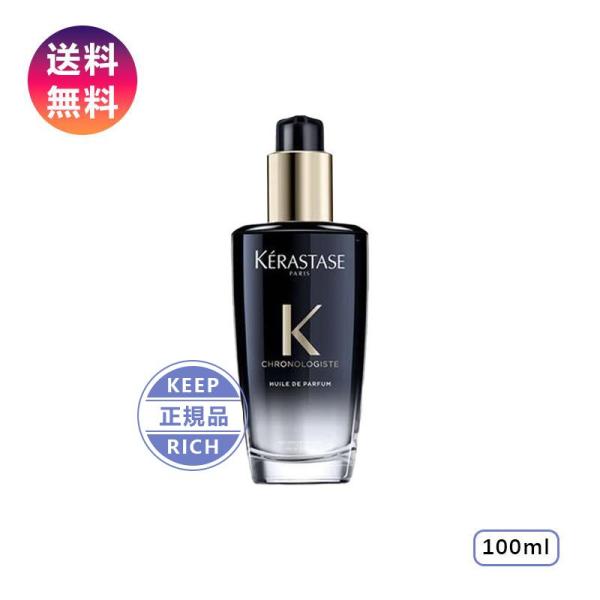 ケラスターゼ ユイル クロノロジスト ヘアオイル R 100ml CH 黒 正規品 誕生日 彼女 化...