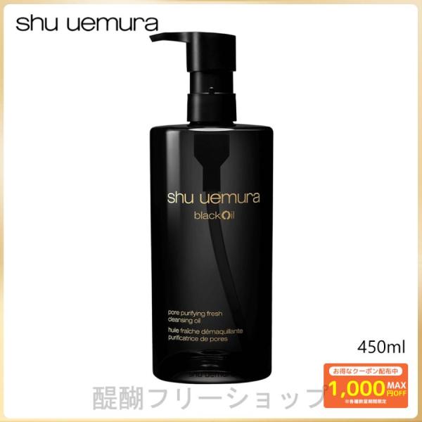 SHU UEMURA ブラック クレンジング オイル 450ml (オイルクレンジング) 送料無料 ...