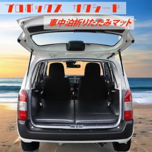 プロボックス PROBOX 専用設計 160系 マルチウエイ 折り畳み式 ベット