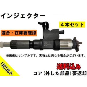 リビルト インジェクター 4本セット 送料無料 エルフ PB-NKR81E 4HL1 8