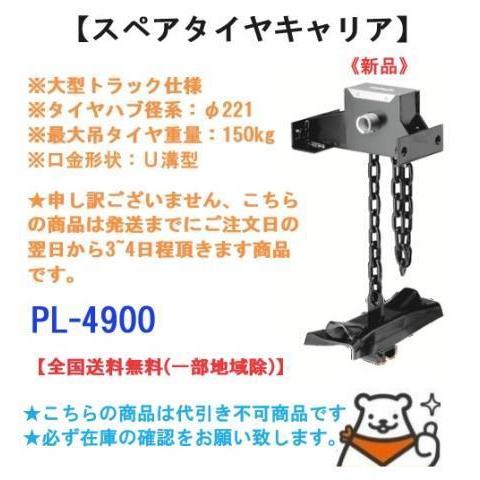 新品 スペアタイヤキャリア 送料無料(離島除) 大型車 PL-4900 大型車仕様 タカラ産業 セン...