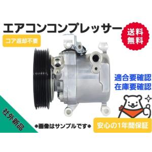社外新品・コア返却不要 ワゴンＲ DBA-MH23S エアコンコンプレッサー SS06LT15 95...