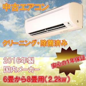 エアコン　中古エアコン　工事費込　　　6畳用(2.2kw)　2016年製 国内メーカー 　地域限定 　｜no8