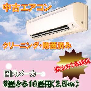 エアコン　中古エアコン　標準工事費込　２０２０年製 国内メーカー 8畳用(2.5kw)　地域限定