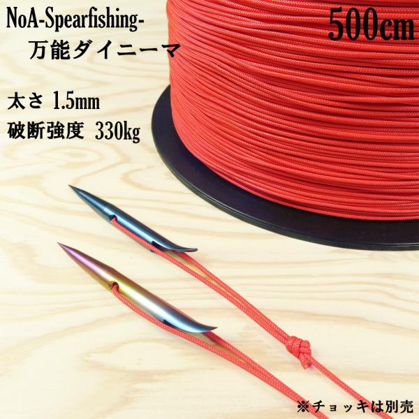 NoA 万能ダイニーマ Red 1.5mm 500cm 各種接続万能 魚突き 銛 素潜り 銛突き モ...