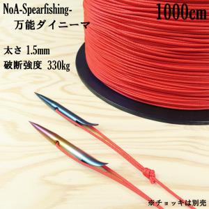 NoA 万能ダイニーマ Red 1.5mm 1000cm 各種接続万能 魚突き 銛 素潜り モリ突き 銛突き 手銛 スピアフィッシング 水中銃 ダイビング モリ｜NoA-Yahoo!店