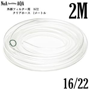 NoA アクアリウム 外部フィルター 用 16/22 クリアホース 2M 16mm/22mm 水槽 水草 熱帯魚 給排水 外部式｜noa-spearfishing