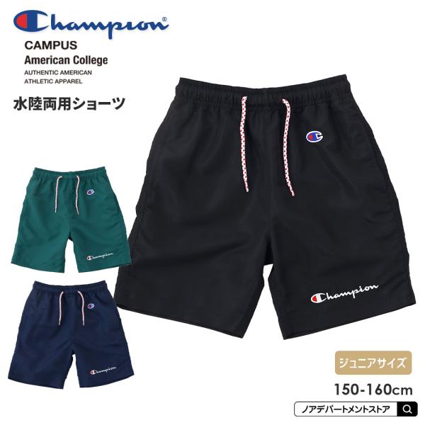 Champion チャンピオン 水陸両用パンツ Jr（150cm 160cm） ジュニアサイズ 裏地...