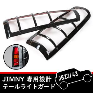 JB23 JB33 JB43 ジムニー テールランプガード 左右セット ブラック