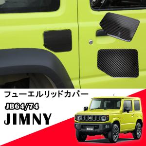 新型 ジムニー JB64W/JB74W 専用設計 スズキ ガソリンタンクカバー カーボン調  ブラック フューエルリッド カバー スポーティー 給油口カバー ドレスアップ